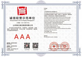 誠信經(jīng)營示范單位